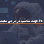 انتخاب فونت مناسب طراحی