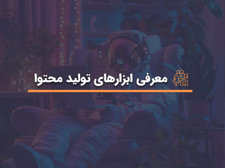 معرفی ابزار تولید محتوا