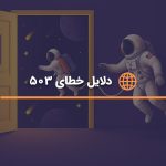 دلایل خطای 503