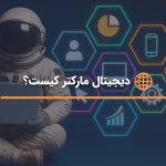 دیجیتال مارکتر کیست و چگونه یک دیجیتال‌مارکتر حرفه‌ای شویم؟