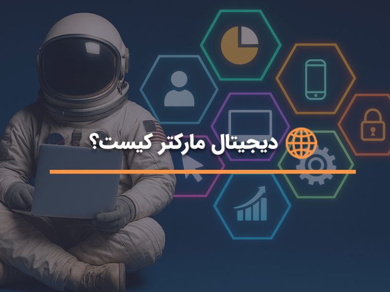 دیجیتال مارکتر کیست و چگونه یک دیجیتال‌مارکتر حرفه‌ای شویم؟