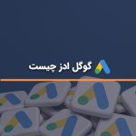 گوگل ادز چیست؟