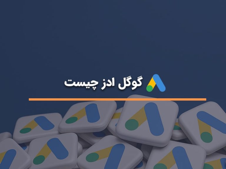 گوگل ادز چیست؟