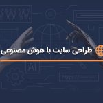 طراحی سایت با هوش مصنوعی