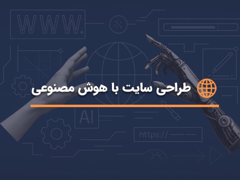 طراحی سایت با هوش مصنوعی