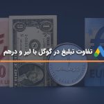 تفاوت تبلیغ در گوگل با لیر و درهم