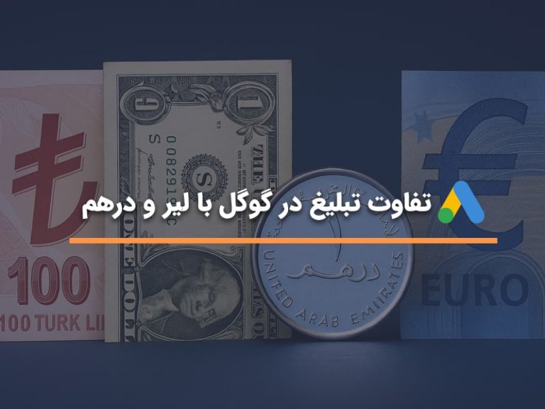 تفاوت تبلیغ در گوگل با لیر و درهم
