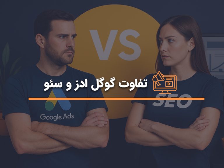 تفاوت گوگل ادز و سئو