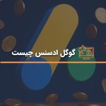 گوگل ادسنس چیست؟