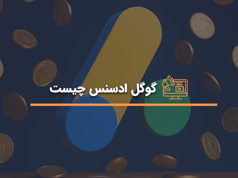 گوگل ادسنس چیست؟