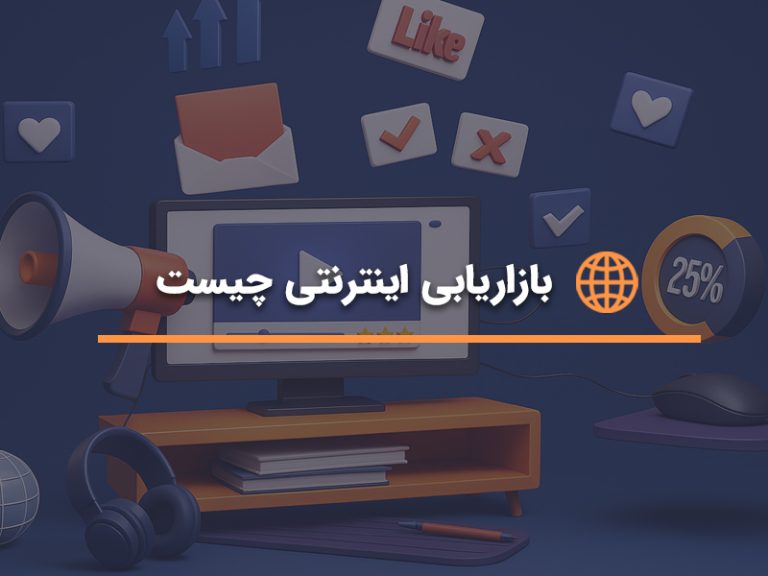 بازاریابی اینترنتی چیست و چه روش‌هایی دارد؟