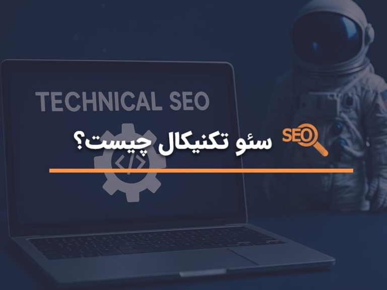 سئو تکنیکال چیست؟