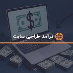 درآمد طراحی سایت چقدر است؟