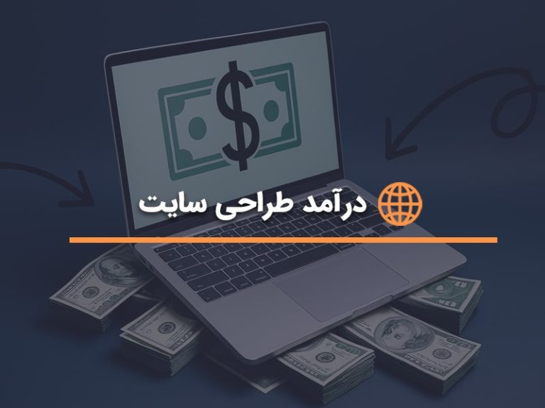 درآمد طراحی سایت چقدر است؟
