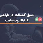 اصول گشتالت در طراحی UI/UX وب‌سایت