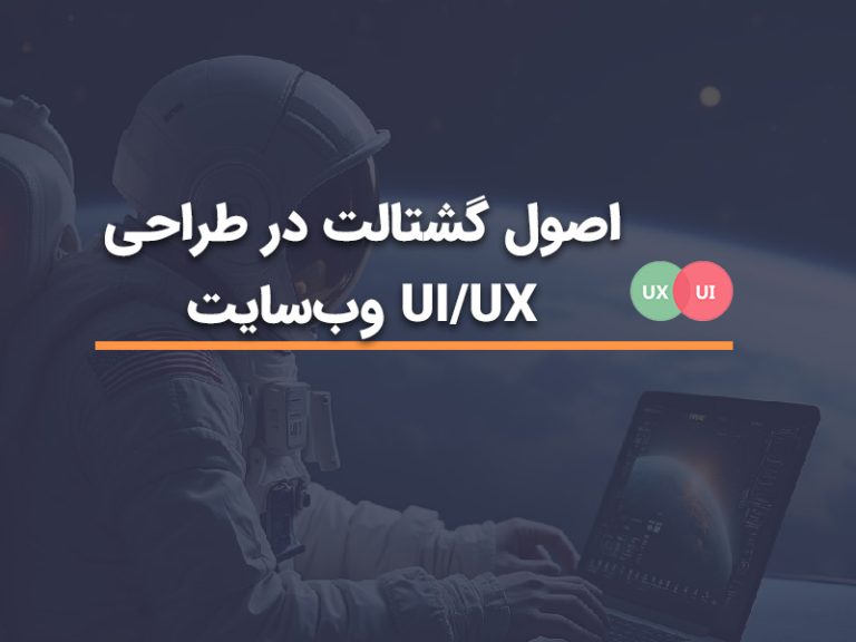 اصول گشتالت در طراحی UI/UX وب‌سایت