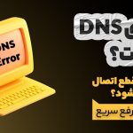 خطای DNS چیست؟