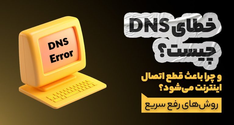 خطای DNS چیست؟