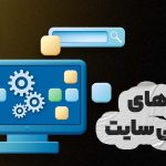 روش طراحی سایت