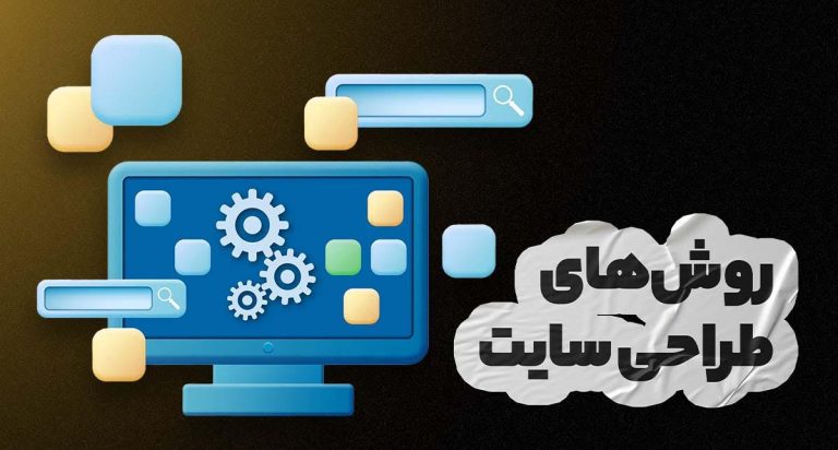 روش طراحی سایت