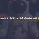 نمایش تبلیغ در بالا و پایین نتایج گوگل