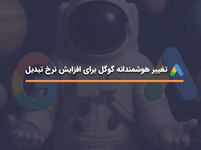 نمایش تبلیغ در بالا و پایین نتایج گوگل