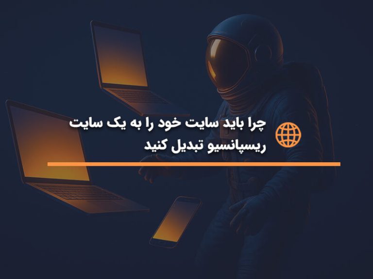 چرا باید سایت خود را به یک سایت ریسپانسیو تبدیل کنید