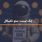 چک لیست سئو فنی