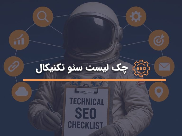 چک لیست سئو فنی