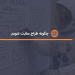 چگونه طراح سایت شویم؟
