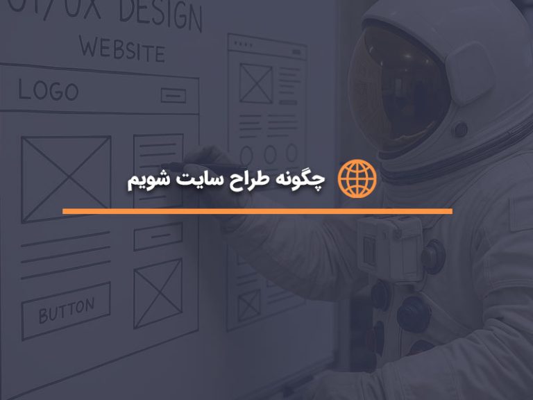 چگونه طراح سایت شویم؟