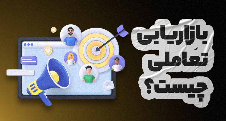 بازاریابی تعاملی چیست و چه اهمیتی دارد؟
