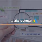 اصطلاحات گوگل ادز