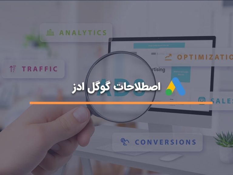 اصطلاحات گوگل ادز