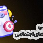 بازاریابی شبکه اجتماعی