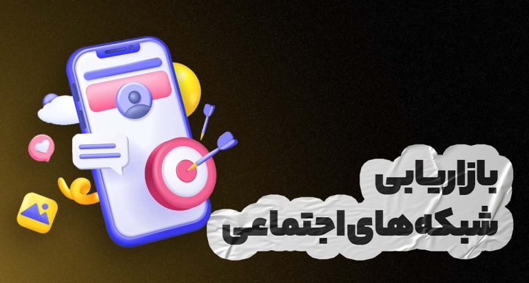 بازاریابی شبکه اجتماعی