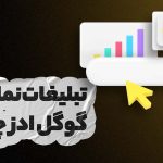 تبلیغات دیسپلی گوگل ادز چیست