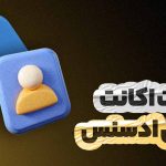 آموزش ساخت اکانت گوگل ادسنس