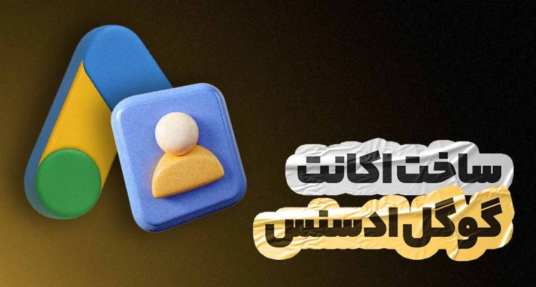 آموزش ساخت اکانت گوگل ادسنس