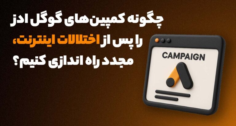 فعال‌سازی دوباره کمپین‌های Google Ads