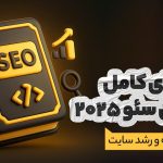قوانین جدید سئو