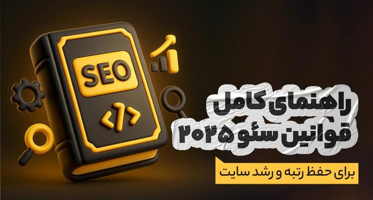 قوانین جدید سئو