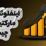 اینفلوئنسر مارکتینگ چیست