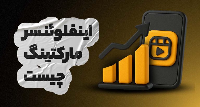 اینفلوئنسر مارکتینگ چیست