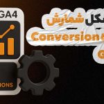 حل مشکل شمارش چندباره Conversion در آنالیتیکس | آژانس HDM