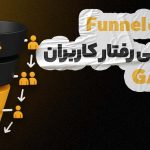 گزارش Funnel Analysis در گوگل آنالیتیکس 4 (GA4)