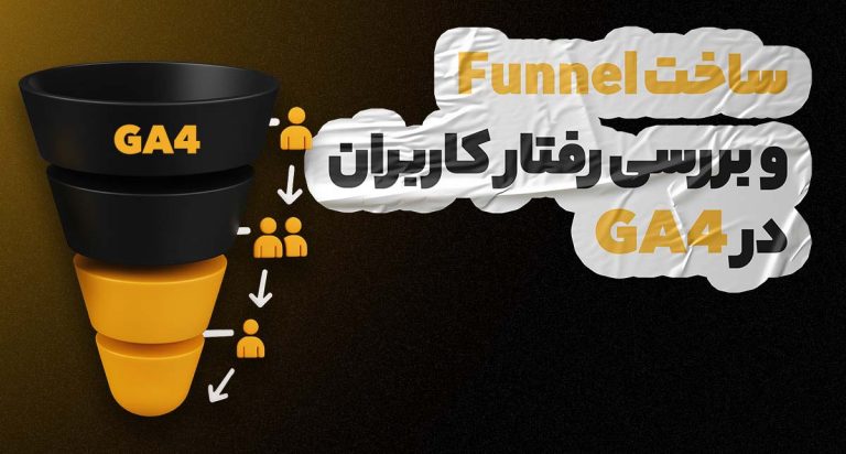 گزارش Funnel Analysis در گوگل آنالیتیکس 4 (GA4)