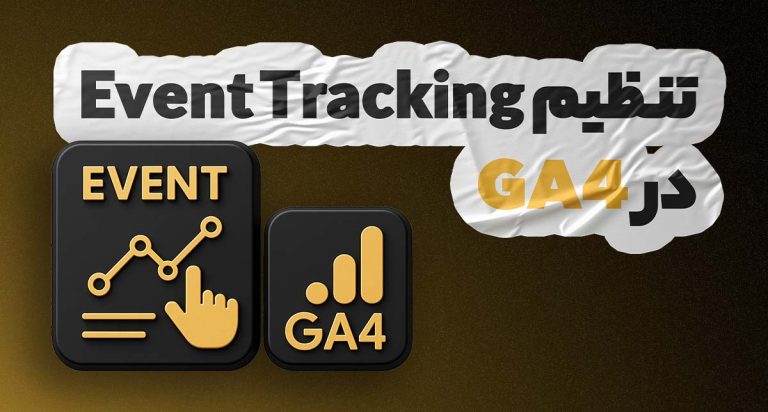 تنظیم event tracking در ga4
