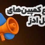 انواع کمپین های گوگل ادز