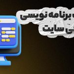 تفاوت برنامه نویسی و طراحی وب سایت